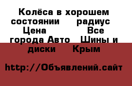 Колёса в хорошем состоянии! 13 радиус › Цена ­ 12 000 - Все города Авто » Шины и диски   . Крым